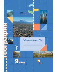 География. 9 класс. Рабочая тетрадь № 2 к учебнику Е.А. Таможней, С.Г. Толкуновой. ФГОС