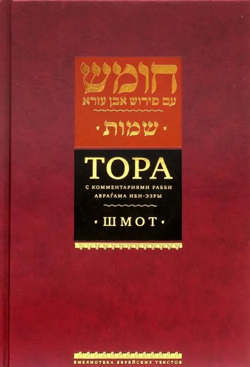 Тора с комментариями рабби Аврагама Ибн-Эзры. В 5-ти томах. Том 2. Шмот. Имена 