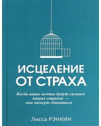 Исцеление от страха 