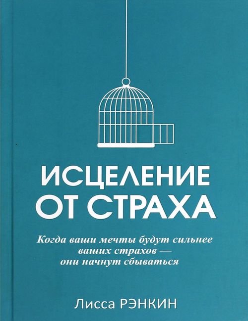 Исцеление от страха 