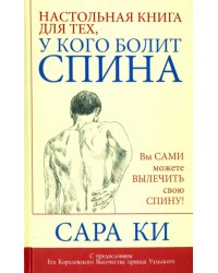 Настольная книга для тех, у кого болит спина