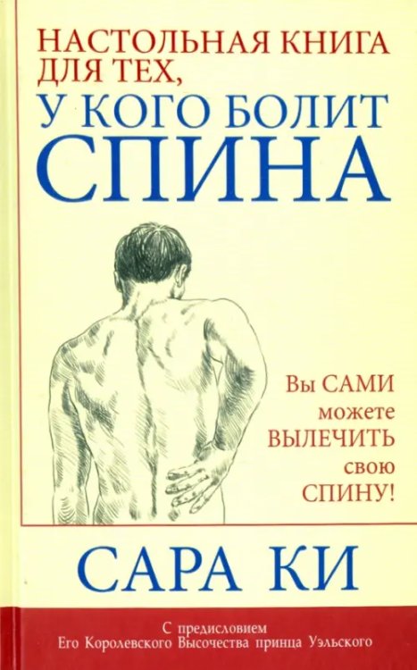 Настольная книга для тех, у кого болит спина