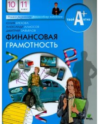 Финансовая грамотность. 10-11 классы. Материалы для учащихся