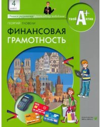 Финансовая грамотность. 4 класс. Материалы для учащихся