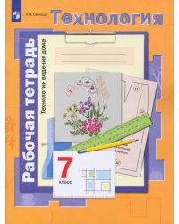 Технология. 7 класс.Технологии ведения дома. Рабочая тетрадь. ФГОС