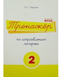 Тренажер по исправлению почерка. Тетрадь №2.  Русский язык. Для начальной школы