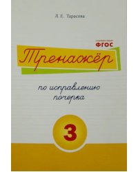 Тренажер по исправлению почерка. Тетрадь №3.  Русский язык. Для начальной школы. ФГОС