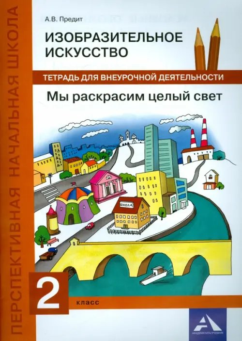 Изобразительное искусство. 2 класс. Мы раскрасим целый свет. Тетрадь для внеурочной деятельности