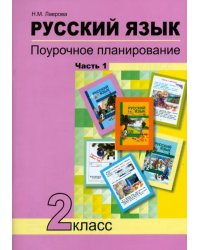 Русский язык. 2 класс. Поурочное планирование в условиях формирования УУД. В 2-х частях. Часть 1