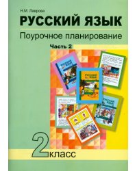 Русский язык. 2 класс. Поурочное планирование в условиях формирования УУД. В 2-х частях. Часть 2