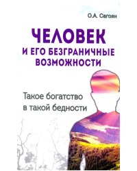 Человек и его безграничные возможности. Такое богатство в такой бедности