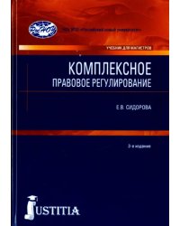 Комплексное правовое регулирование. Учебник для магистров