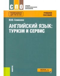 Английский язык. Туризм и сервис. Учебное пособие