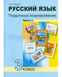 Русский язык. 3 класс. Поурочное планирование в условиях формирования УУД. В 2-х частях. Часть 1