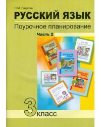 Русский язык. 3 класс. Поурочное планирование в условиях формирования УУД. В 2 частях. Часть 2