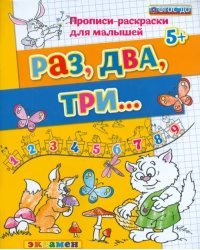 Раз, два, три... 5+. ФГОС ДО