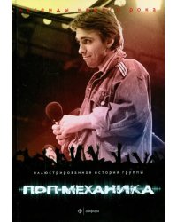 Поп-механика