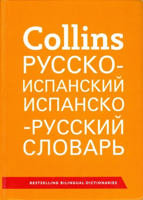 Русско-испанский. Испанско-русский словарь