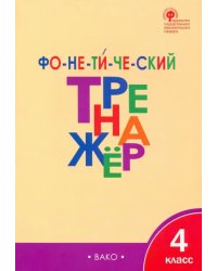 Фонетический тренажер. 4 класс. ФГОС