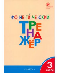 Фонетический тренажер. 3 класс. ФГОС