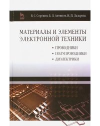 Материалы и элементы электронной техники. Проводники, полупроводники, диэлектрики. Учебник