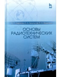 Основы радиотехнических систем. Учебное пособие