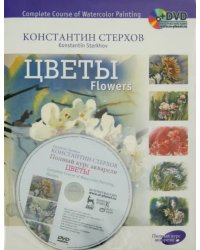 Полный курс акварели. Цветы. Учебное пособие (+DVD) (+ DVD)