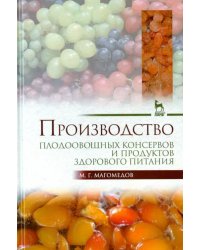 Производство плодоовощных консервов и продуктов здорового питания. Учебник