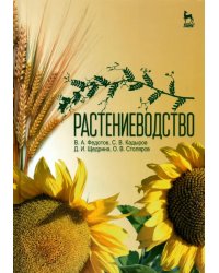 Растениеводство. Учебник