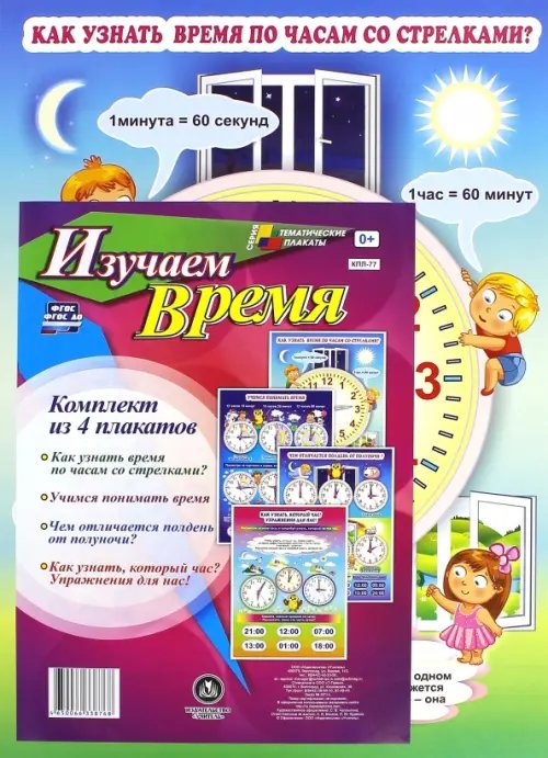 Комплект плакатов &quot;Изучаем время&quot; (4 плаката) ФГОС