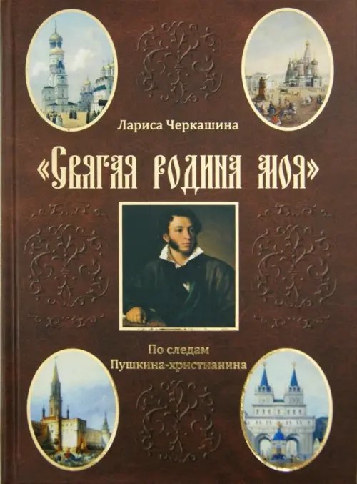 &quot;Святая родина моя&quot;. По следам Пушкина-христианина