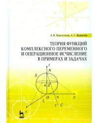 Теория функций комплексного переменного и операционное исчисление в примерах и задачах. Уч. пособие