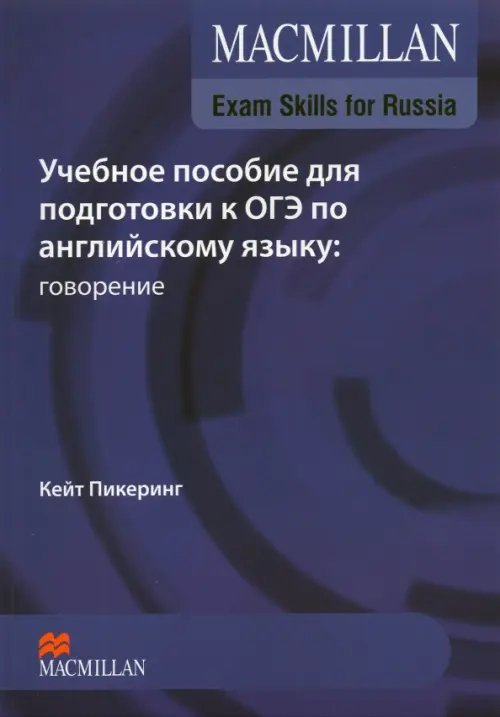 Exam Skills for Russia. Учебное пособие для подготовки к ОГЭ по английскому языку: говорение + код доступа (+ DVD)