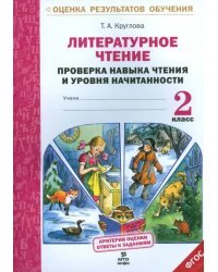 Литературное чтение. 2 класс. Проверка навыка чтения и уровня начитанности