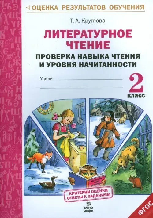 Литературное чтение. 2 класс. Проверка навыка чтения и уровня начитанности