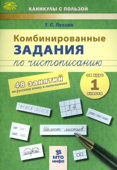 Комбинированные задания по чистописанию. 1 класс. 48 заданий по русскому языку и математике