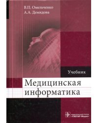 Медицинская информатика. Учебник