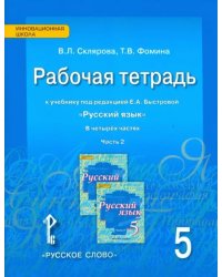 Русский язык. 5 класс. Рабочая тетрадь к учебнику под ред. Е.А.Быстровой. В 4-х частях. ФГОС. Часть 2