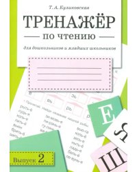 Тренажер по чтению. Выпуск 2 