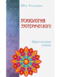 Психология эзотерического. Оккультные тайны