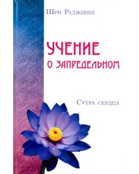 Учение о запредельном. Сутра сердца