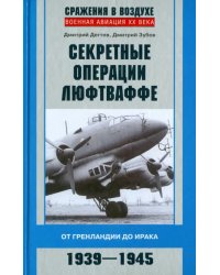 Секретные операции люфтваффе. От Гренландии до Ирака. 1939-1945