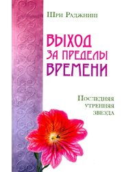 Выход за пределы времени. Последняя утренняя звезд