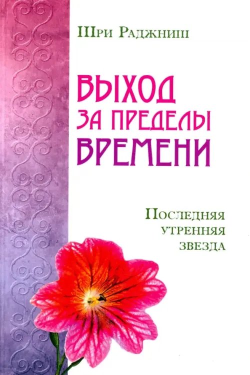 Выход за пределы времени. Последняя утренняя звезд