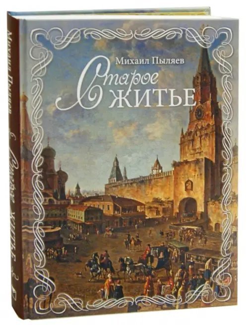 Старое житье. Очерки и рассказы о бывших в отошедшее время обрядах, обычаях и порядках