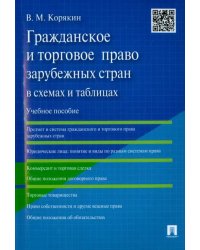 Гражданское и торговое право зарубежных стран в схемах и таблицах. Учебное пособие