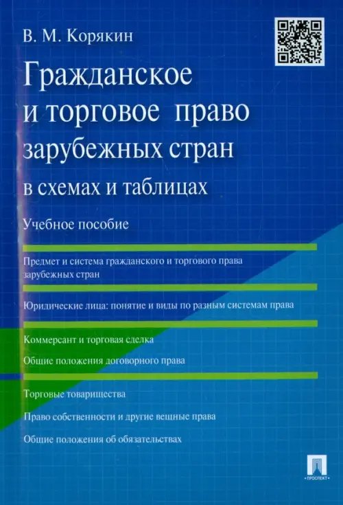 Гражданское и торговое право зарубежных стран в схемах и таблицах. Учебное пособие