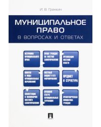 Муниципальное право в вопросах и ответах. Учебное пособие