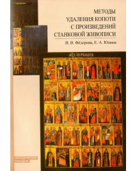 Методы удаления копоти с произведений станковой живописи. Методическое пособие