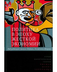 Политика в эпоху жёсткой экономии